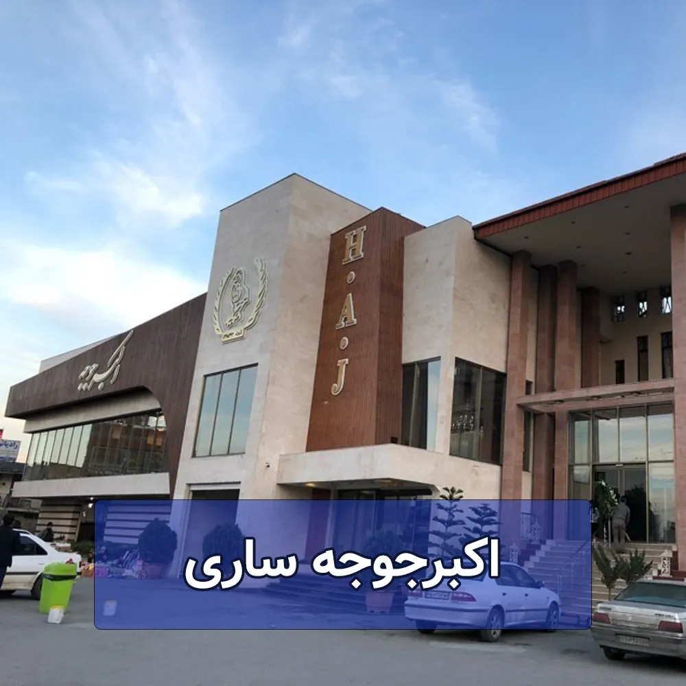 اکبر جوجه ساری