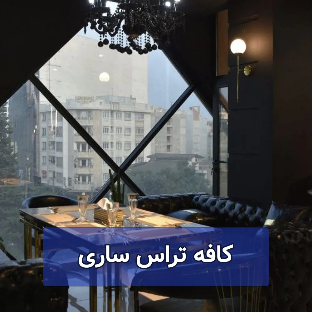 کافه تراس ساری