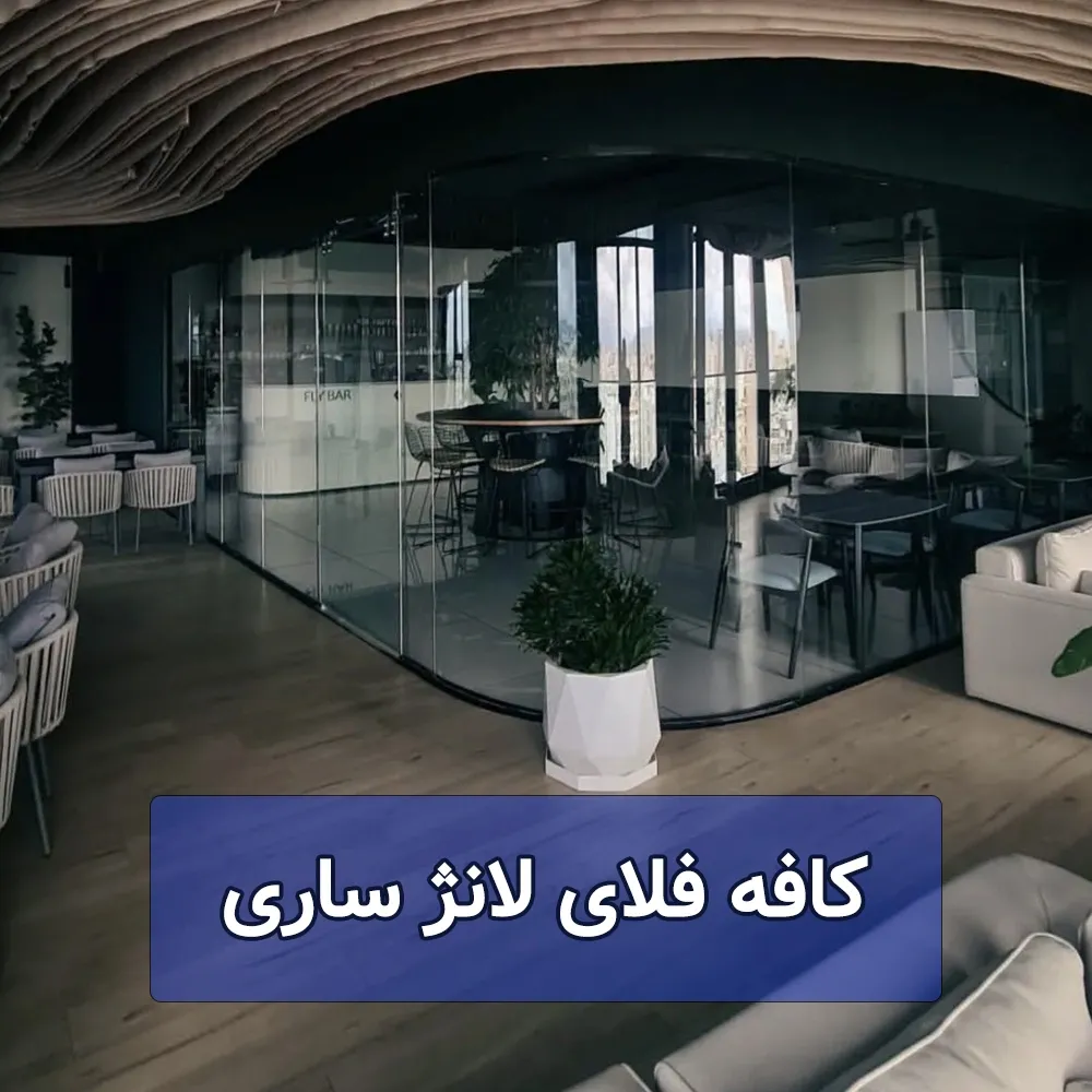 کافه فلای لانژ ساری