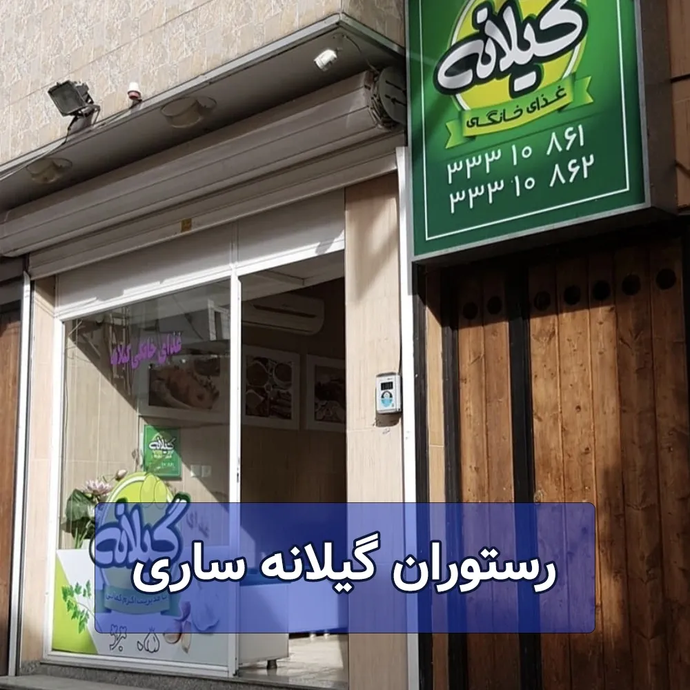 رستوران گیلانه ساری