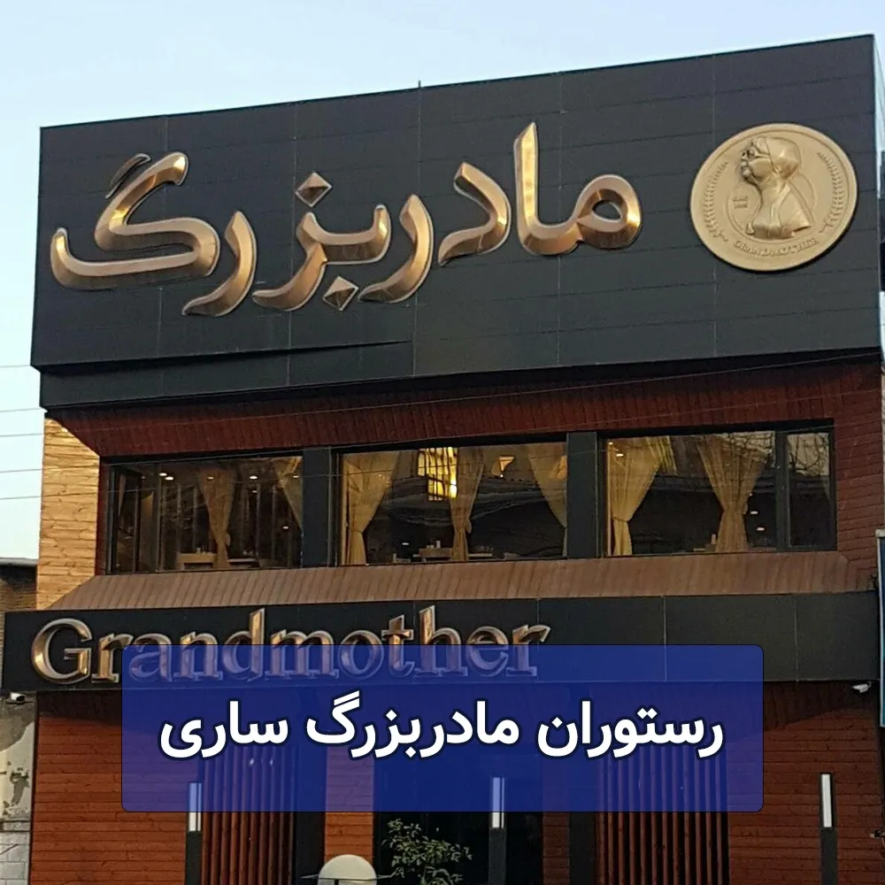 رستوران مادربزرگ ساری