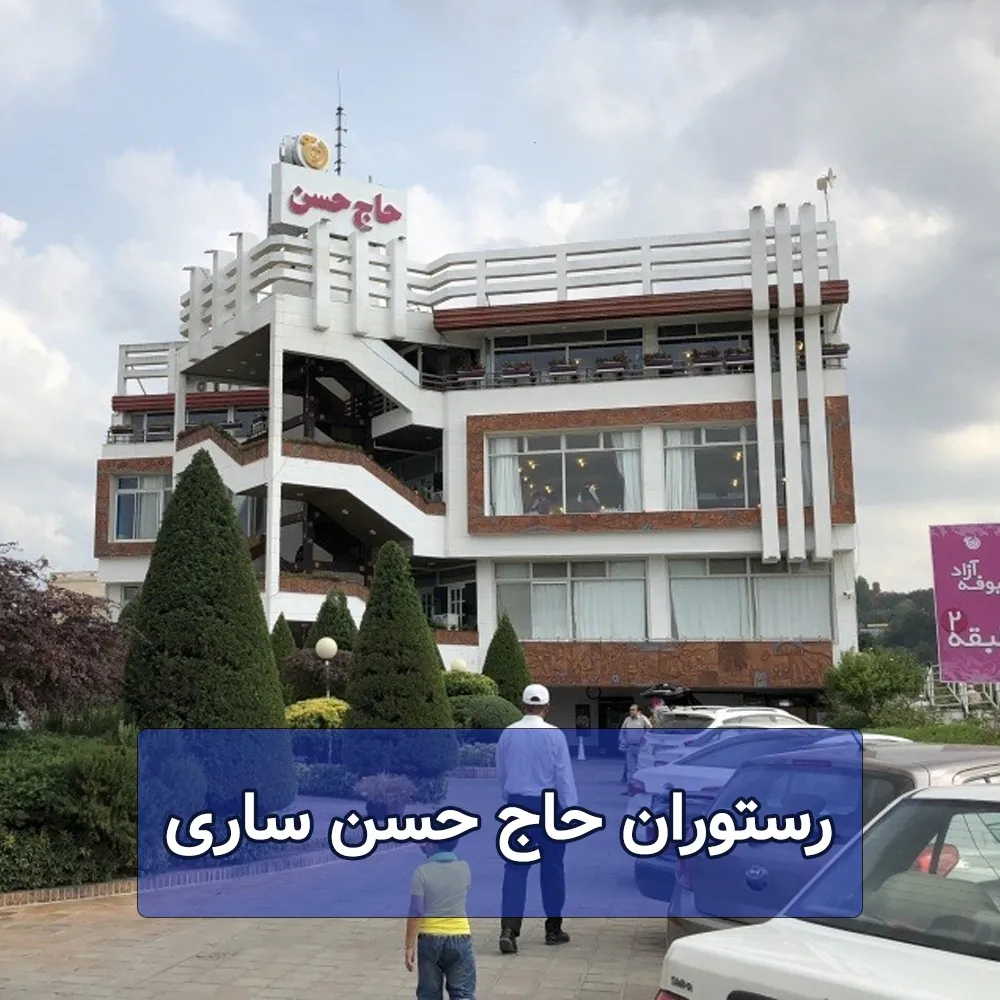 رستوران حاج حسن ساری