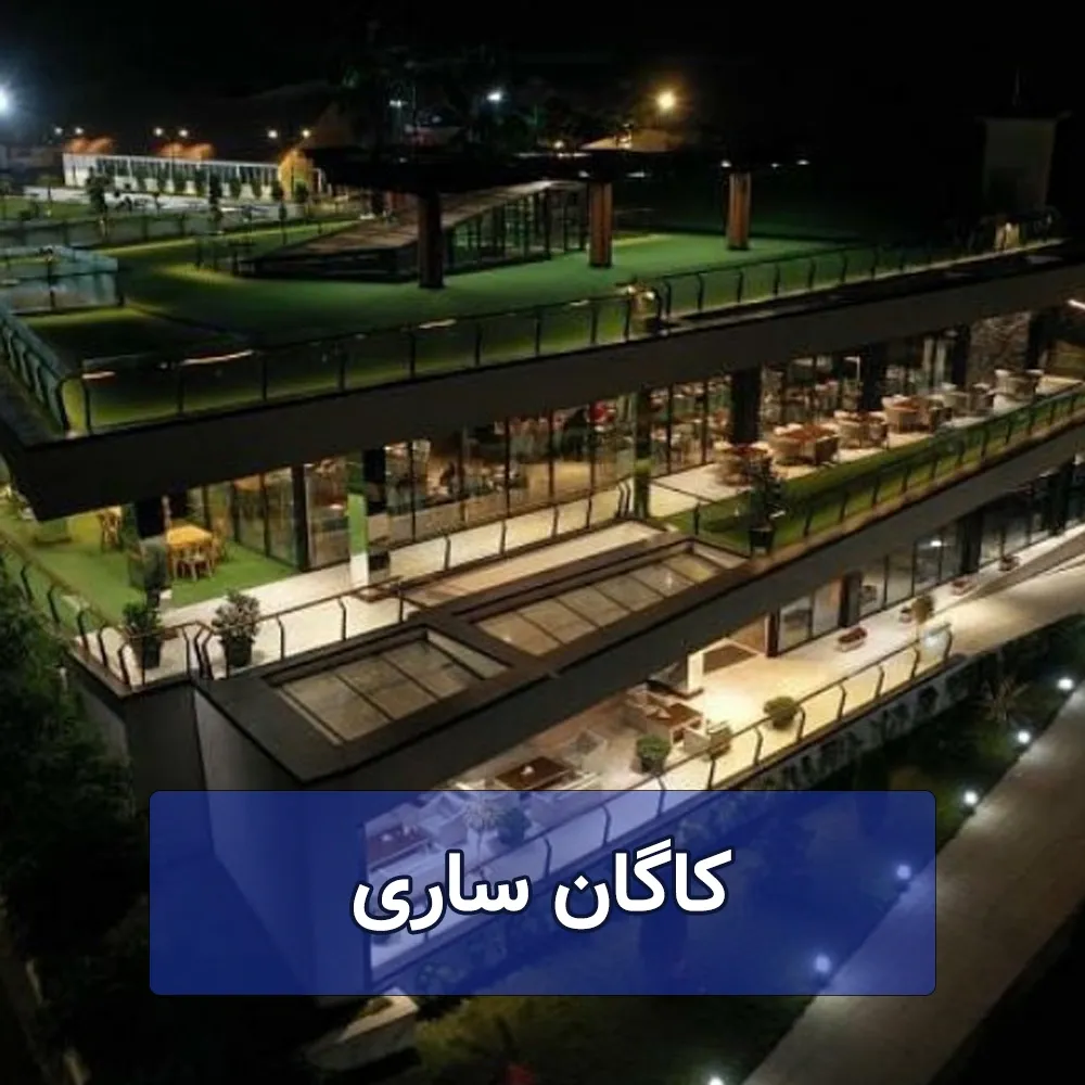 رستوران کاگان ساری