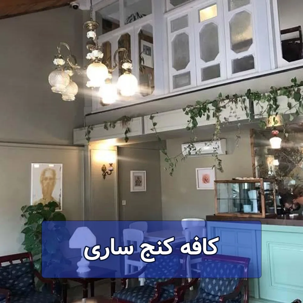 کافه کنج ساری