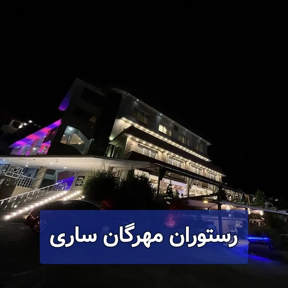 رستوران مهرگان ساری