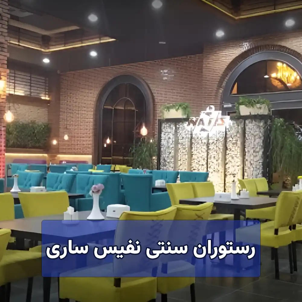 رستوران نفیس ساری