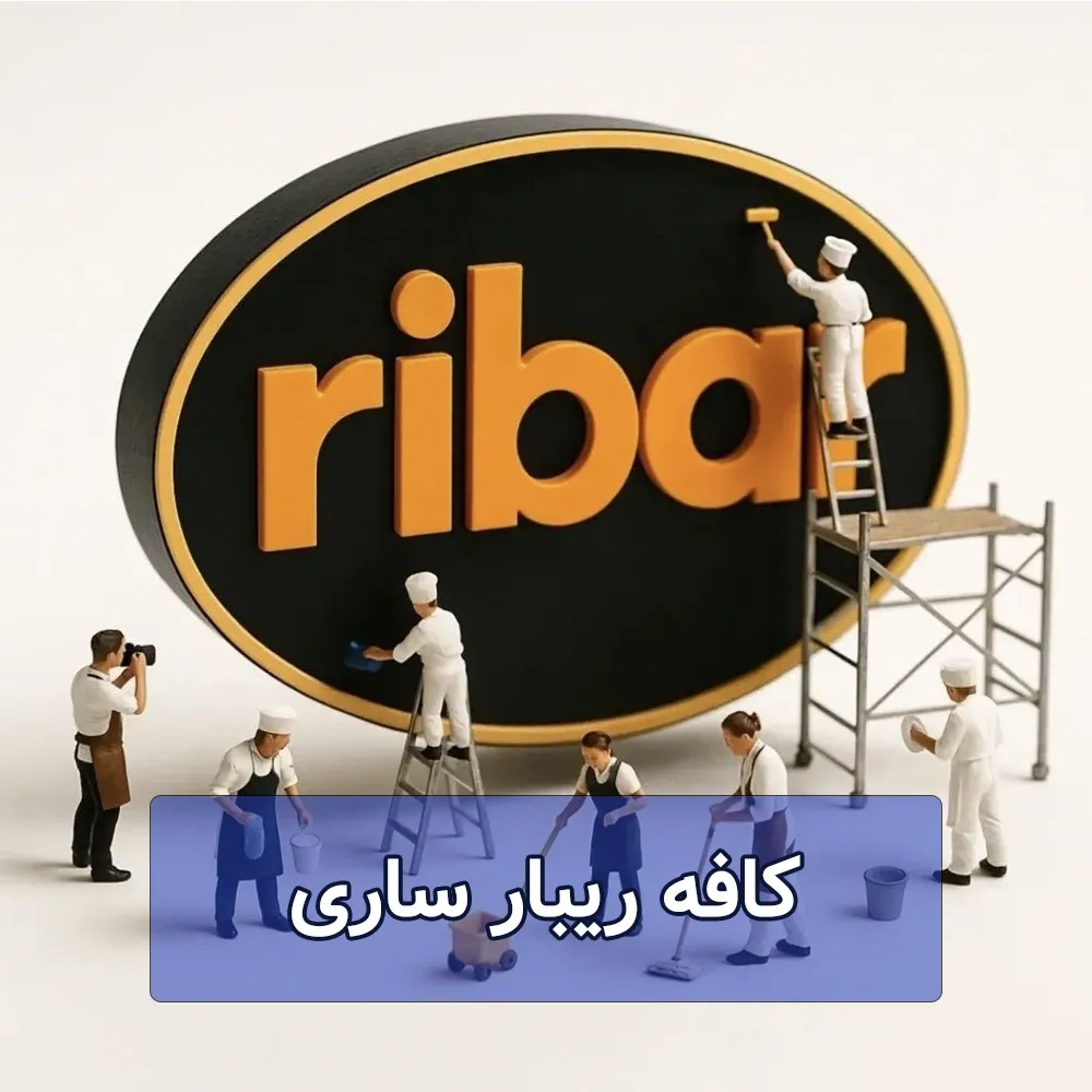 کافه ریبار ساری