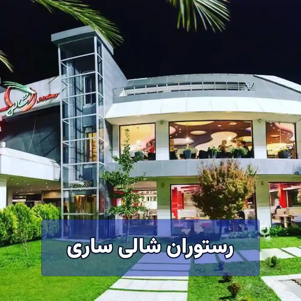 رستوران شالی ساری