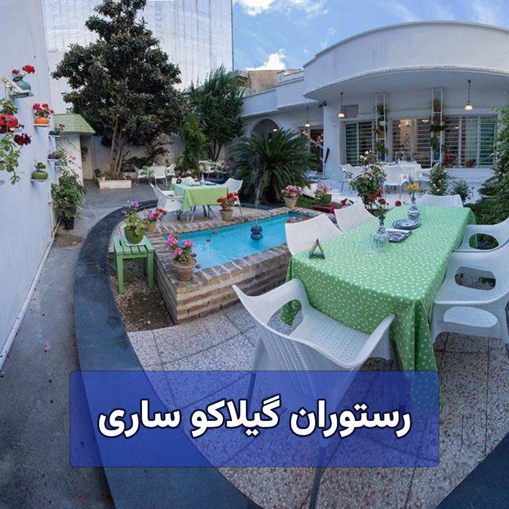 رستوران گیلاکو ساری