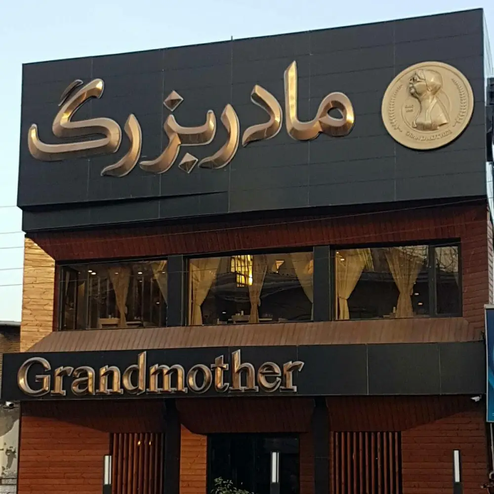 بهترین رستوران های ساری - رستوران مادربزرگ