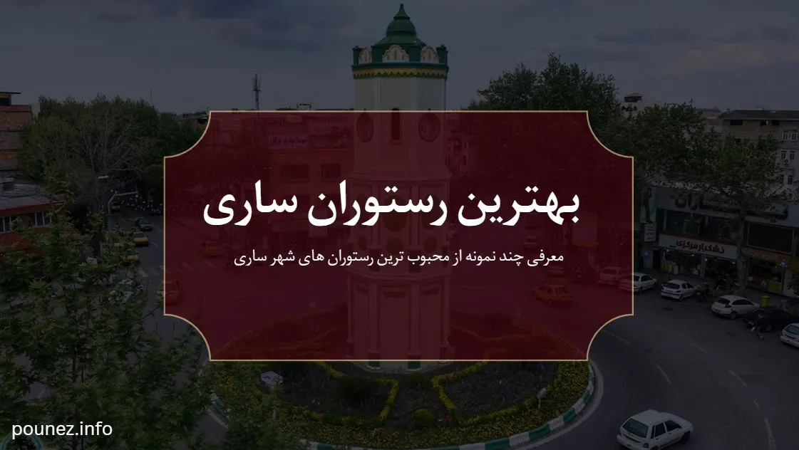 بهترین رستوران های ساری - بهترین رستوران ساری