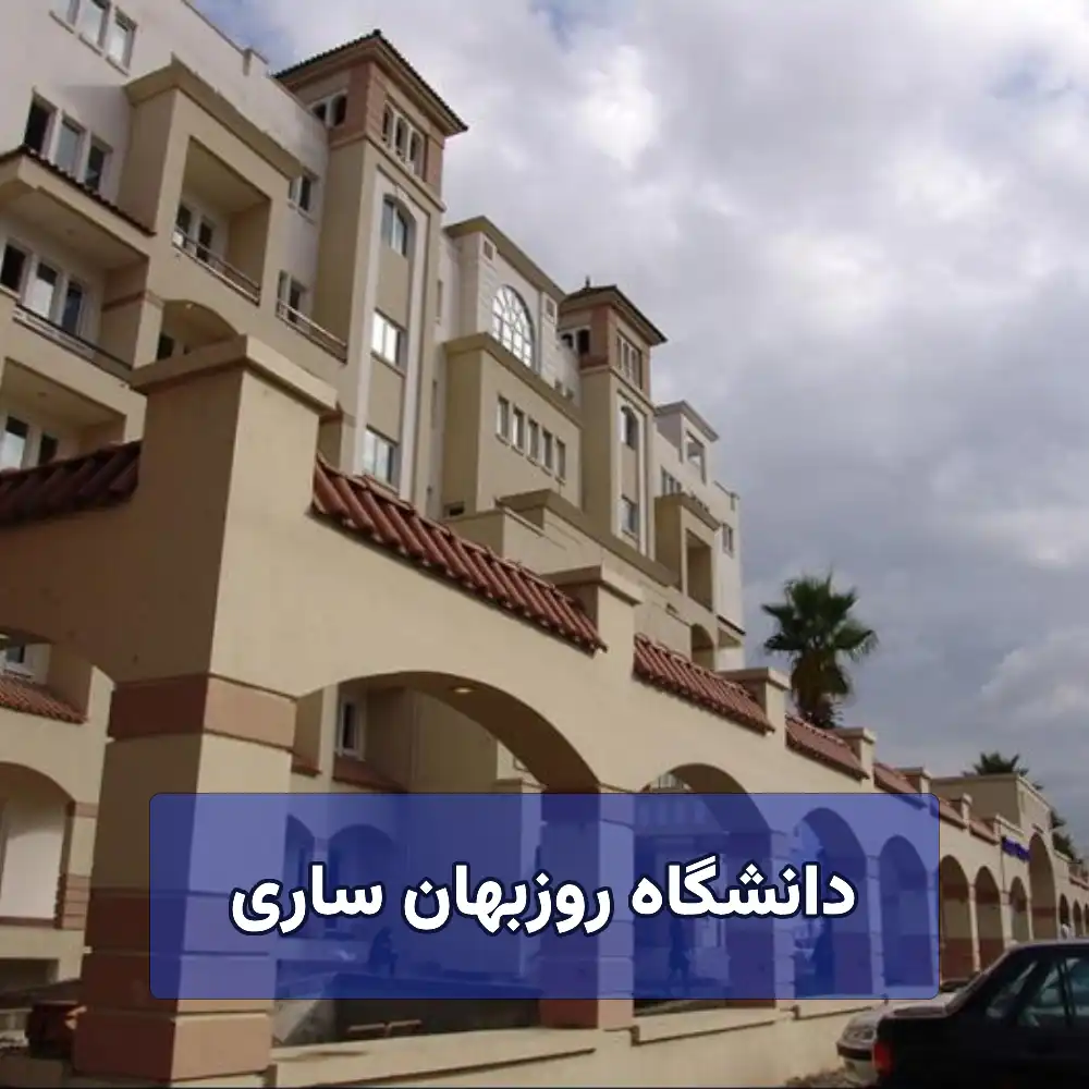 دانشگاه روزبهان ساری