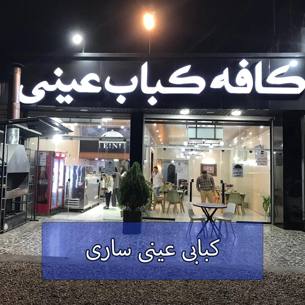 کبابی عینی ساری