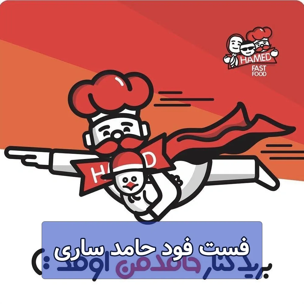 فست فود حامد ساری