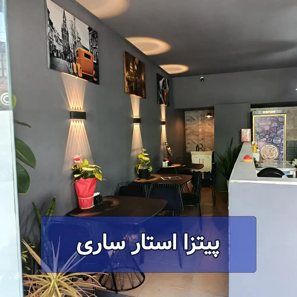 پیتزا استار ساری