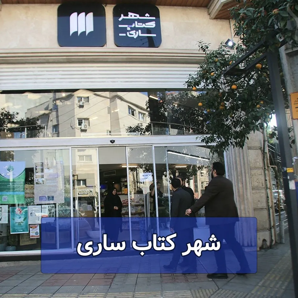 شهر کتاب ساری