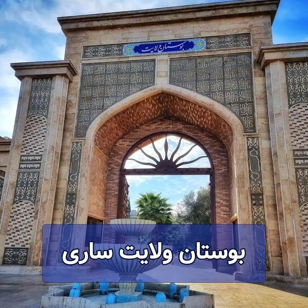 بوستان ولایت ساری