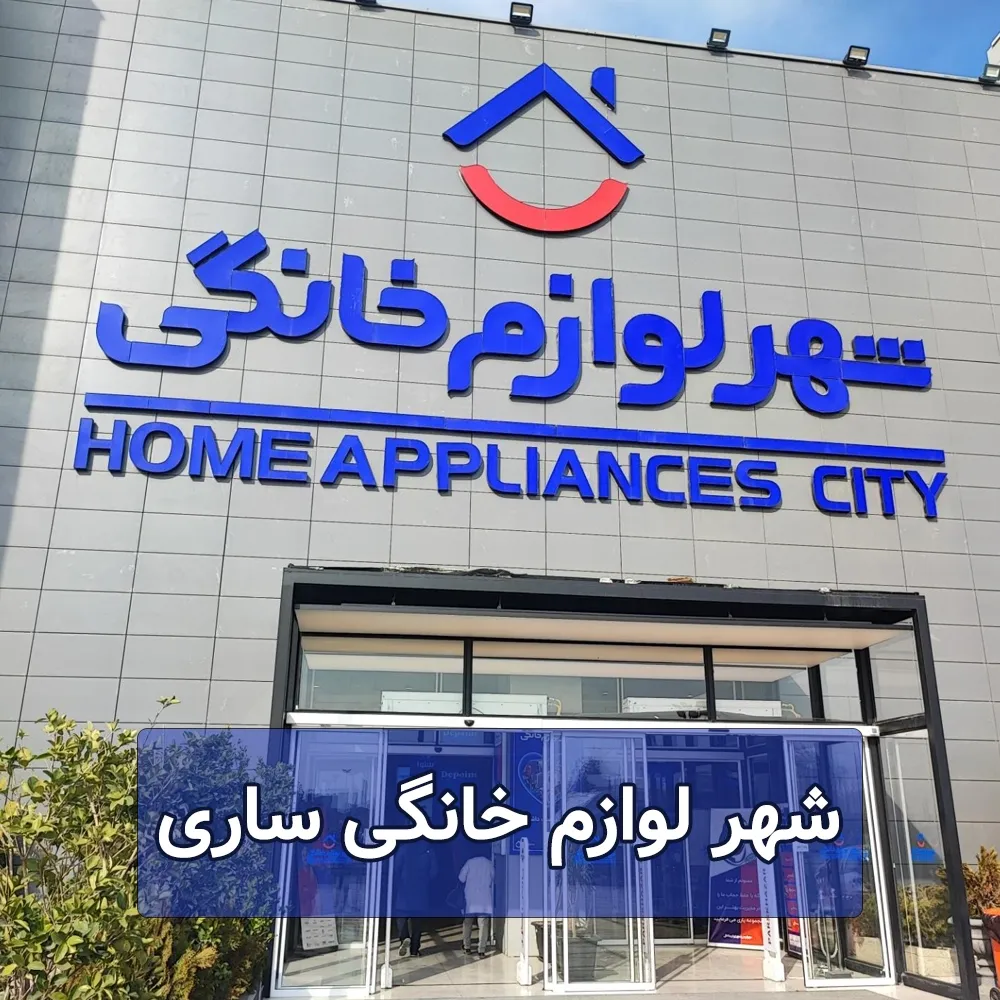 شهر لوازم خانگی ساری