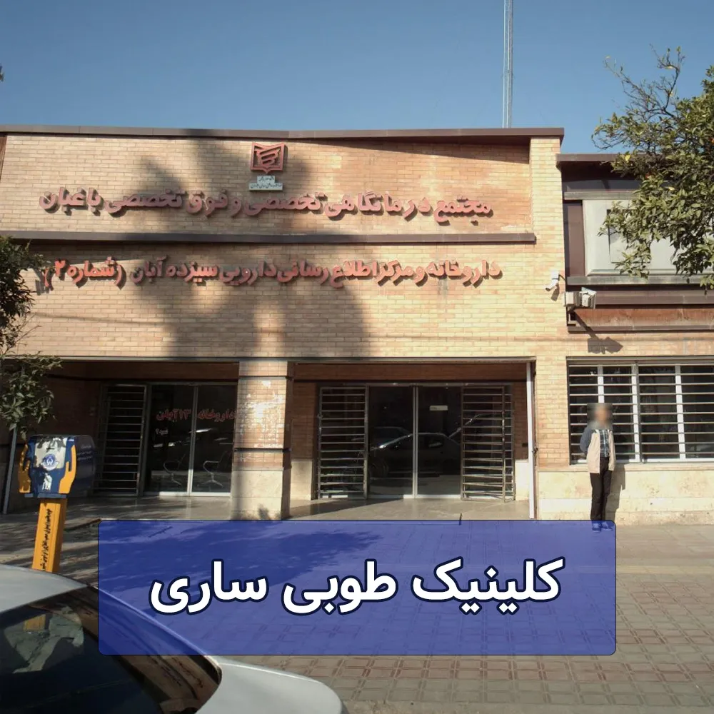 کلینیک طوبی ساری