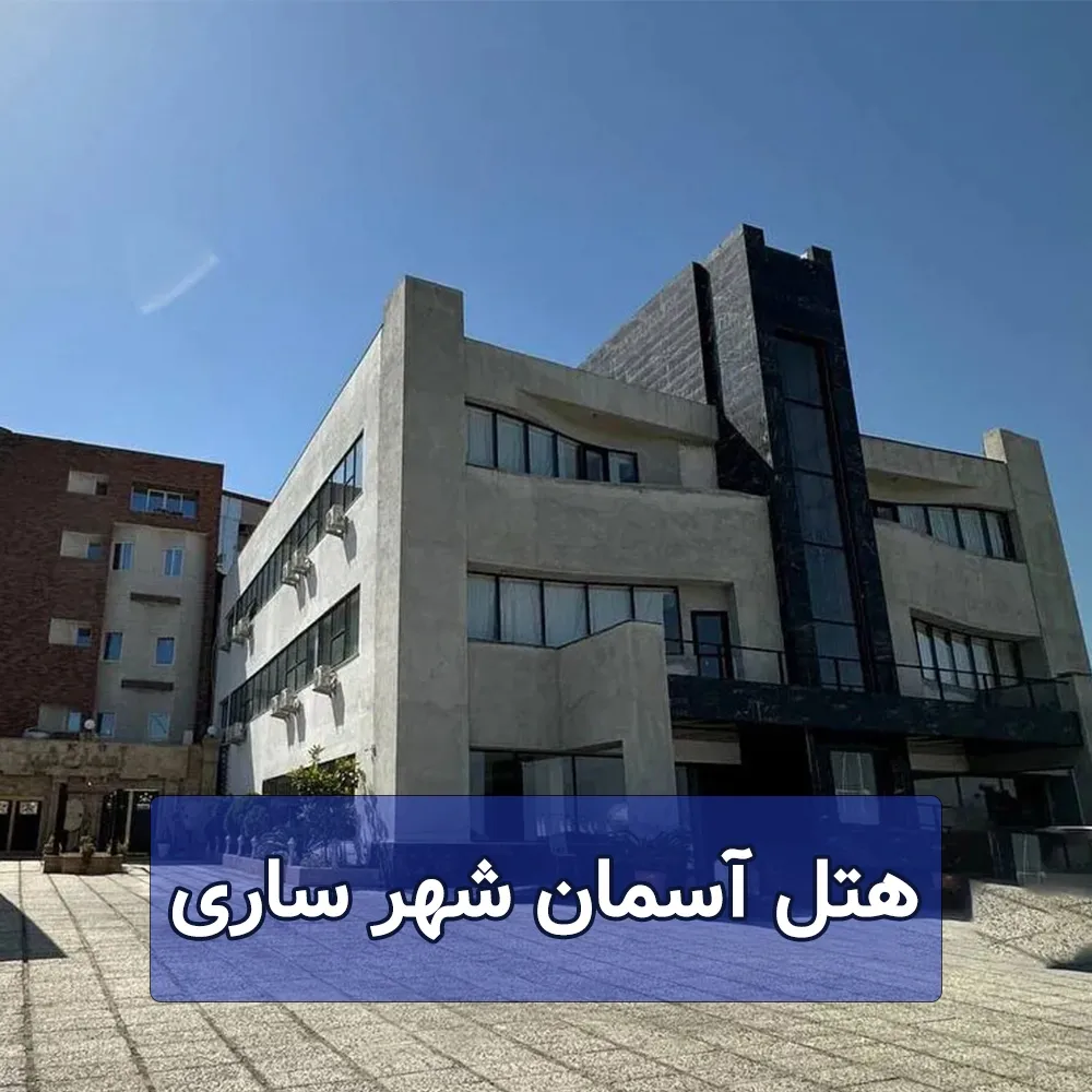هتل آسمان شهر ساری