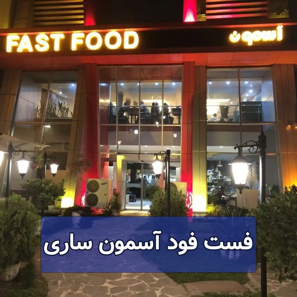 فست فود آسمون ساری