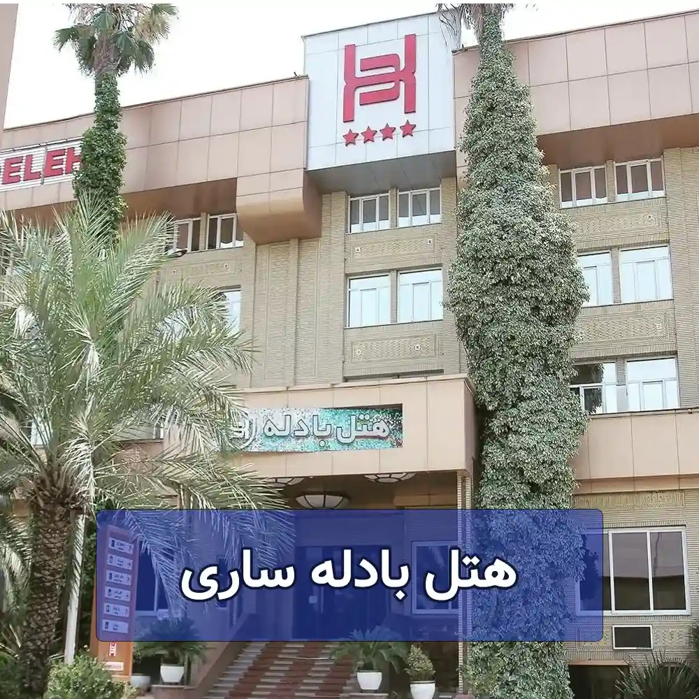 هتل بادله ساری
