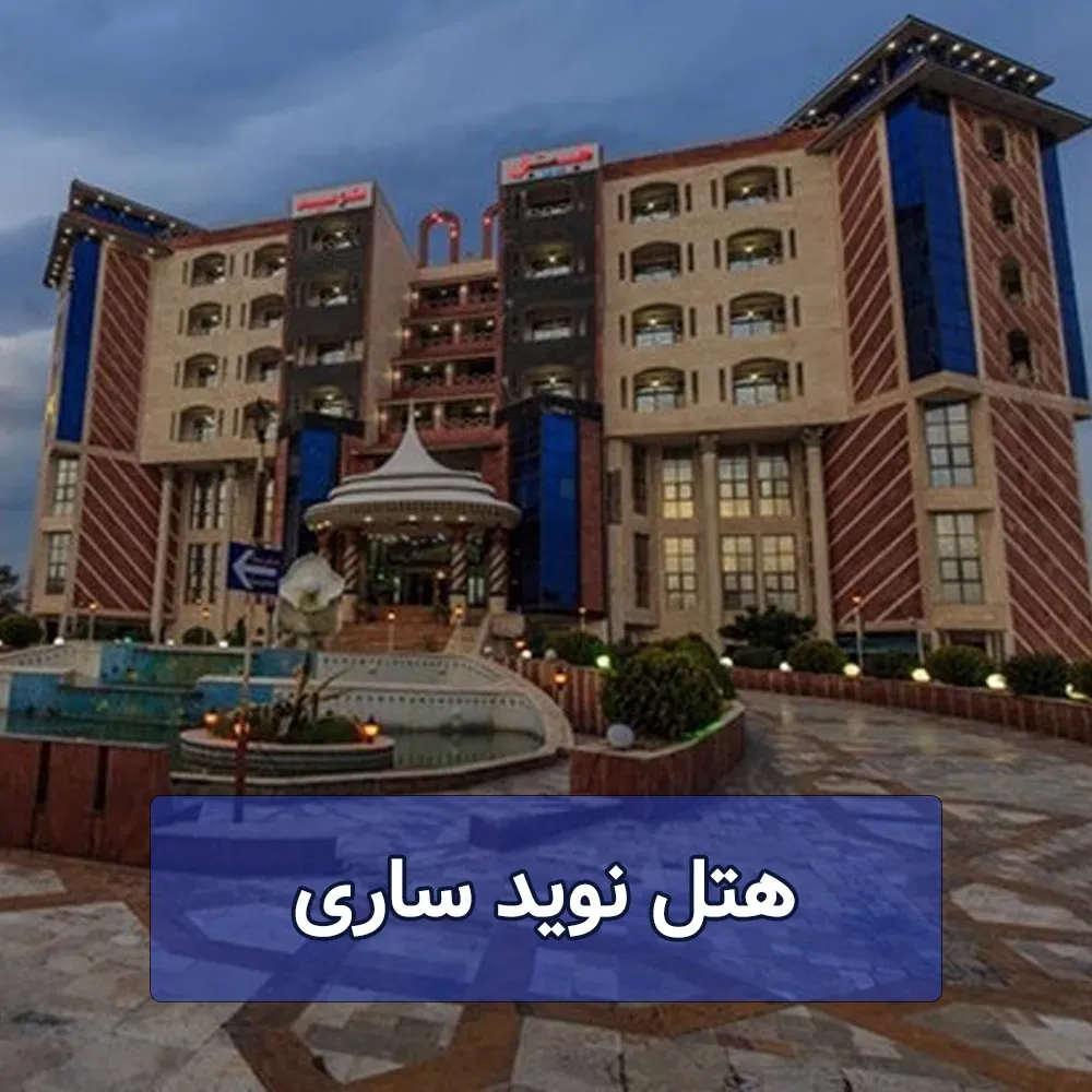 هتل نوید ساری