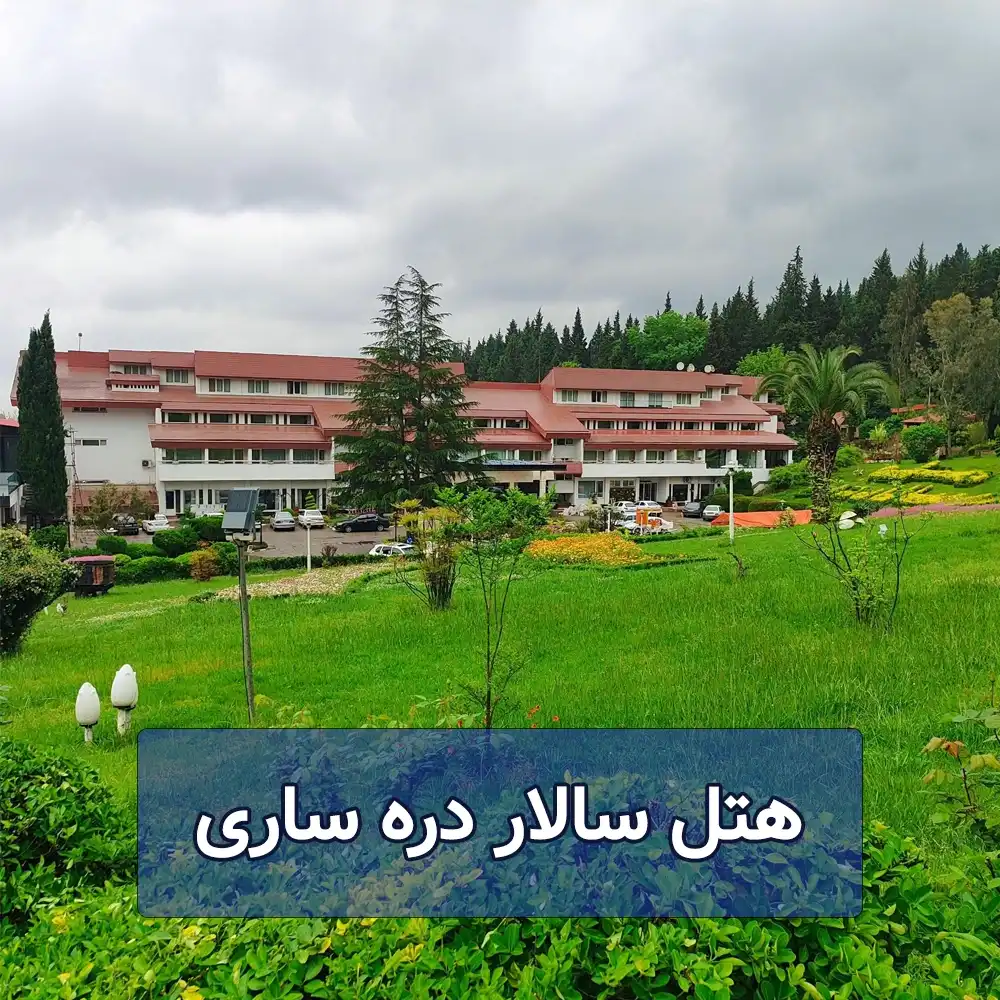 هتل سالار دره ساری