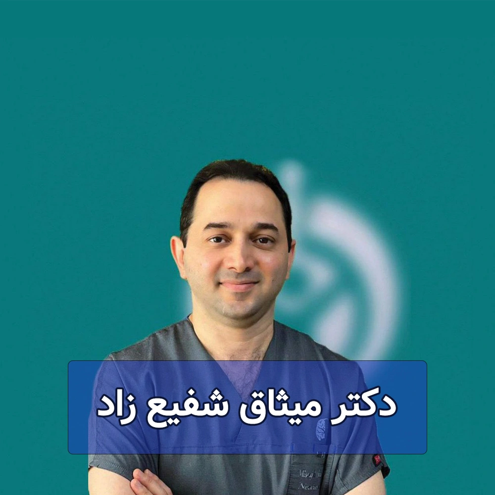 دکتر شفیع زاد ساری