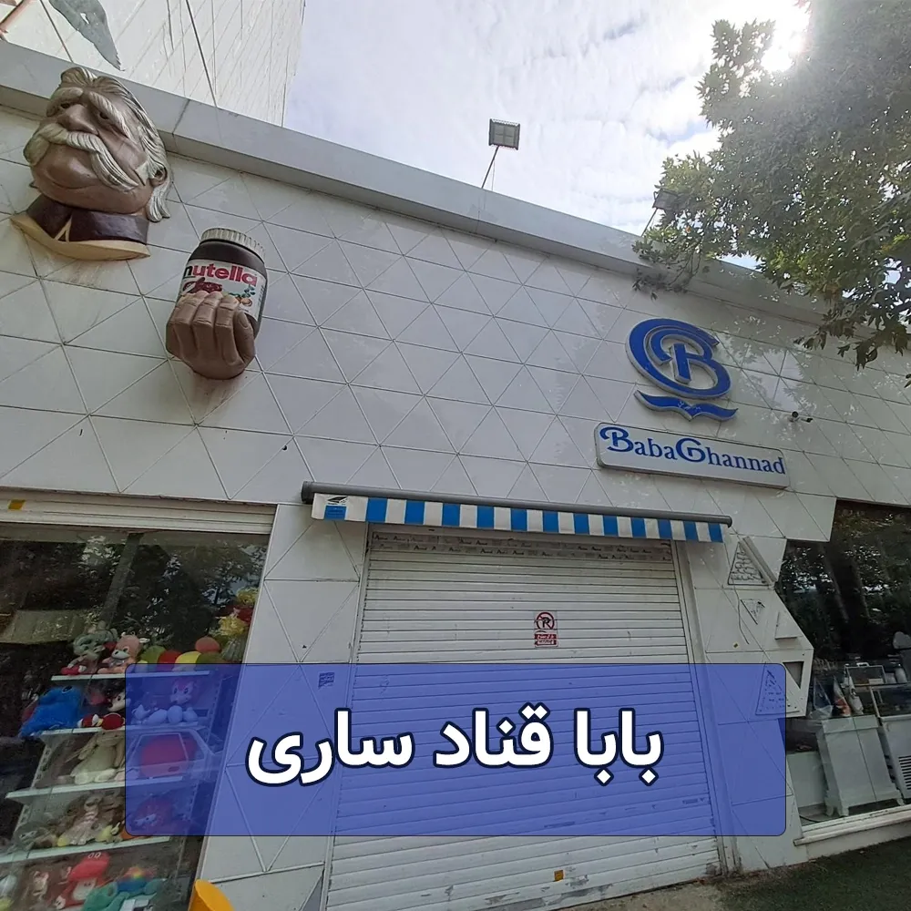 بابا قناد ساری