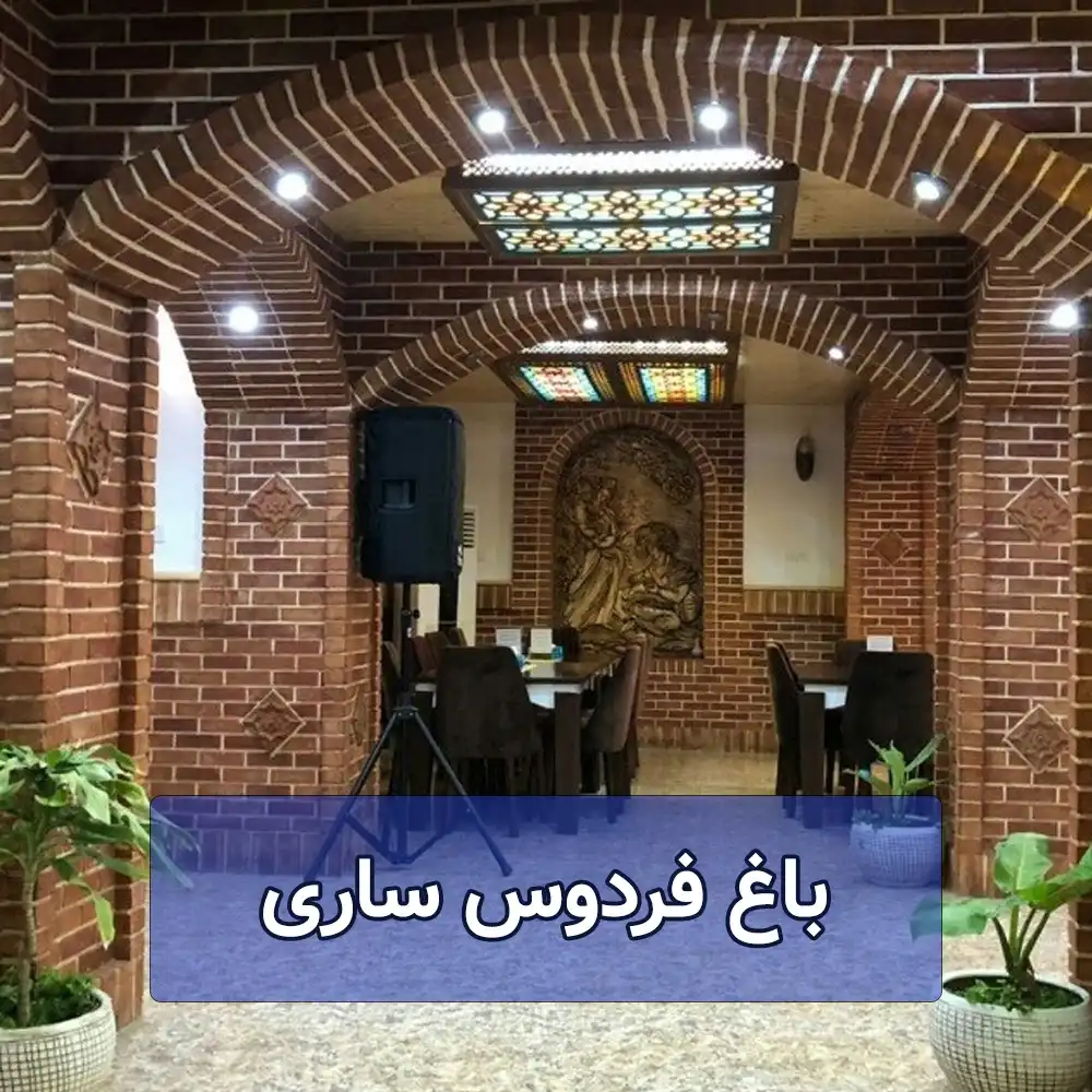 باغ فردوس ساری