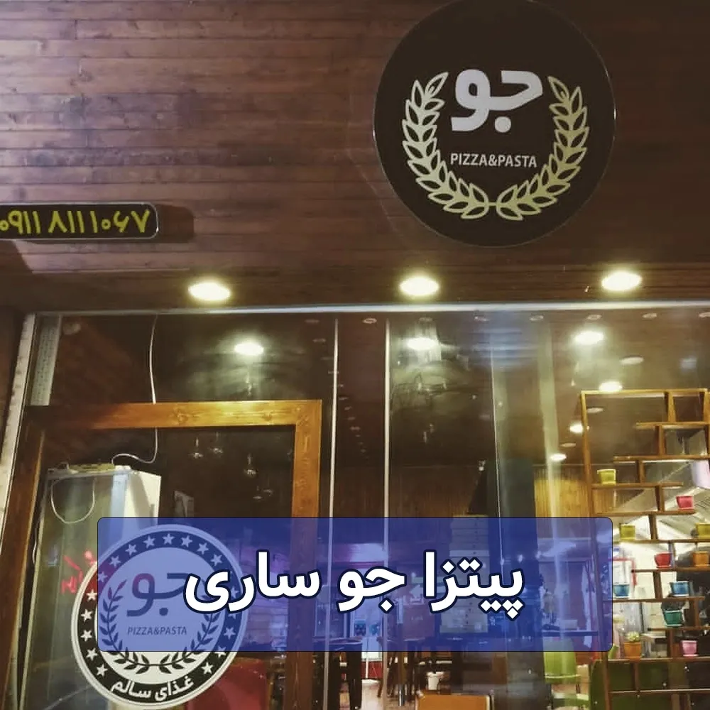 پیتزا جو ساری