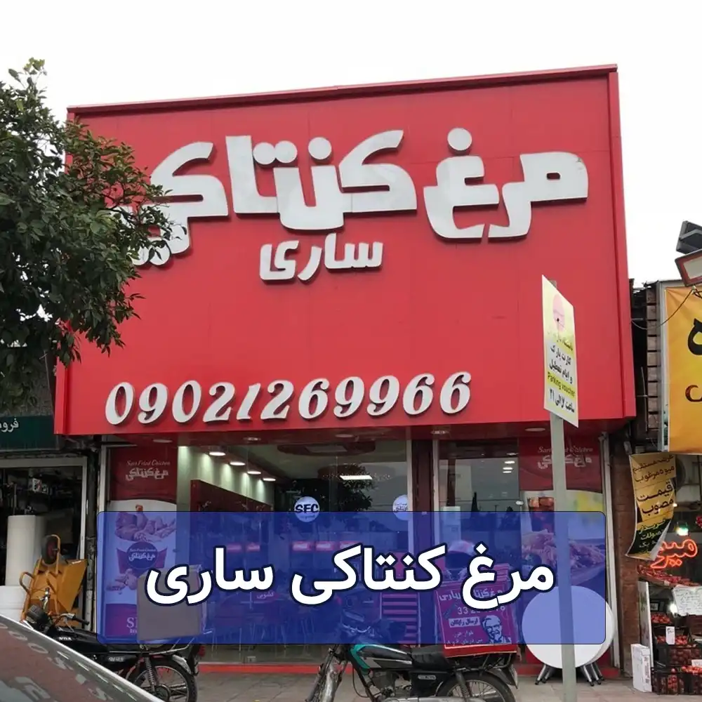 مرغ کنتاکی ساری