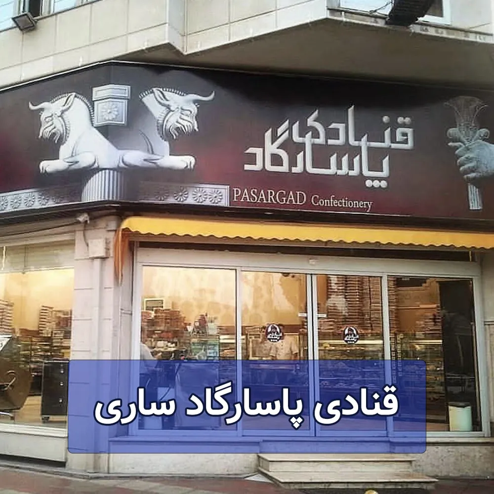 قنادی پاسارگاد ساری